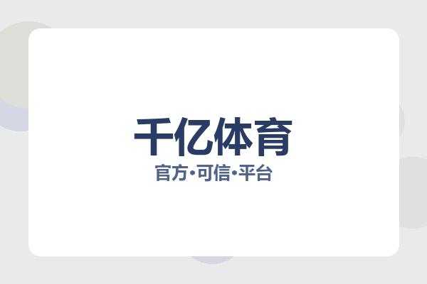 千亿体育彩首页 Logo